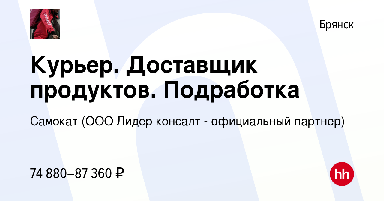 Вакансия Курьер. Доставщик продуктов. Подработка в Брянске, работа в  компании Самокат (ООО Лидер консалт - официальный партнер) (вакансия в  архиве c 6 февраля 2023)