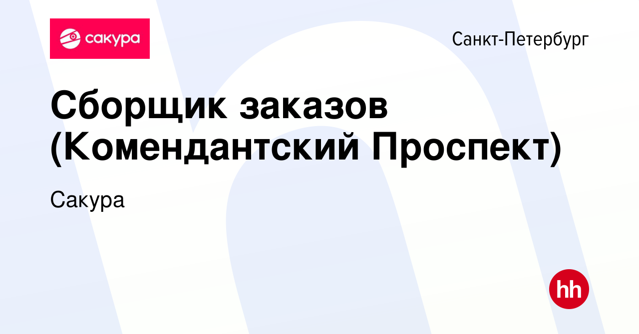 Вакансия Сборщик заказов (Комендантский Проспект) в Санкт-Петербурге, работа  в компании Сакура (вакансия в архиве c 8 июля 2022)