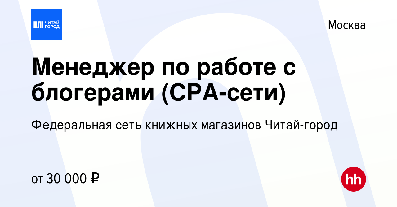 Вакансия Менеджер по работе с блогерами (CPA-сети) в Москве, работа в  компании Федеральная сеть книжных магазинов Читай-город (вакансия в архиве  c 15 июля 2022)