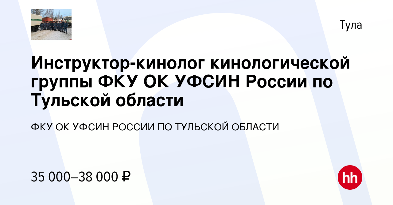 Вакансия Инструктор-кинолог кинологической группы ФКУ ОК УФСИН России по  Тульской области в Туле, работа в компании ФКУ ОК УФСИН РОССИИ ПО ТУЛЬСКОЙ  ОБЛАСТИ (вакансия в архиве c 5 декабря 2022)