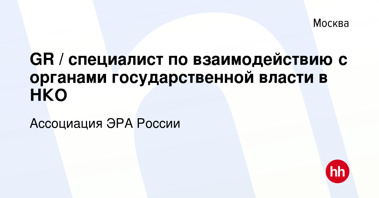 Вакансия GR / специалист по взаимодействию с органами государственной  власти в НКО в Москве, работа в компании Ассоциация ЭРА России (вакансия в  архиве c 8 июля 2022)