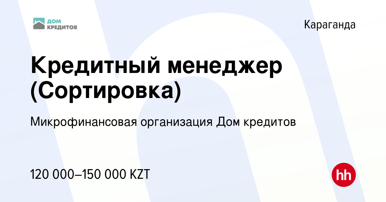 Вакансия Кредитный менеджер (Сортировка) в Караганде, работа в компании  Микрофинансовая организация Дом кредитов (вакансия в архиве c 8 июля 2022)