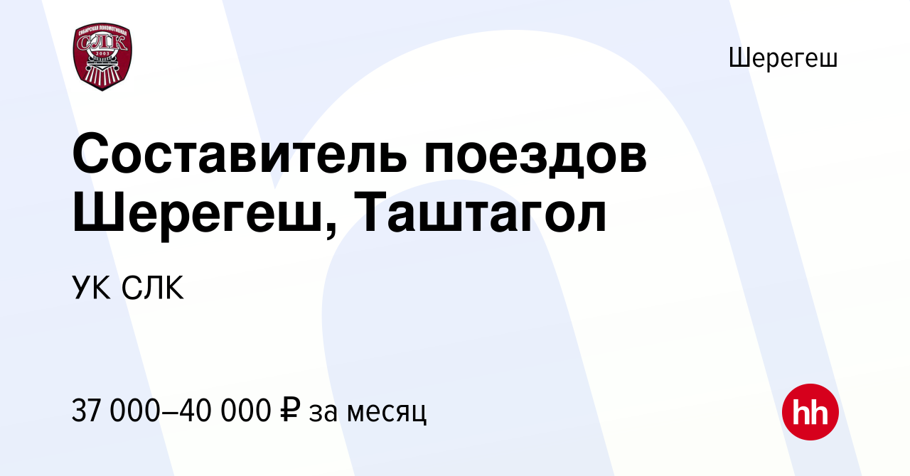 Вакансия Составитель поездов Шерегеш, Таштагол в Шерегеше, работа в  компании УК СЛК (вакансия в архиве c 8 июля 2022)