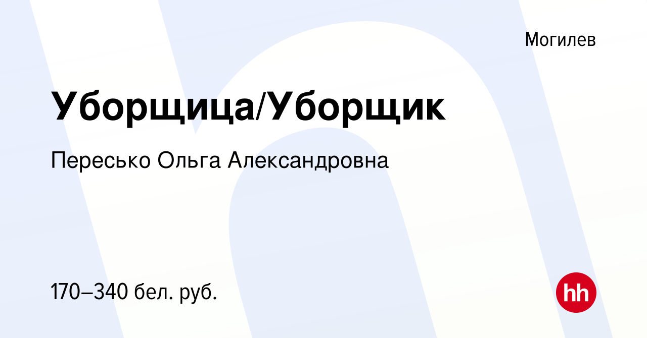 Вакансия Уборщица/Уборщик в Могилеве, работа в компании Пересько Ольга  Александровна (вакансия в архиве c 8 июля 2022)