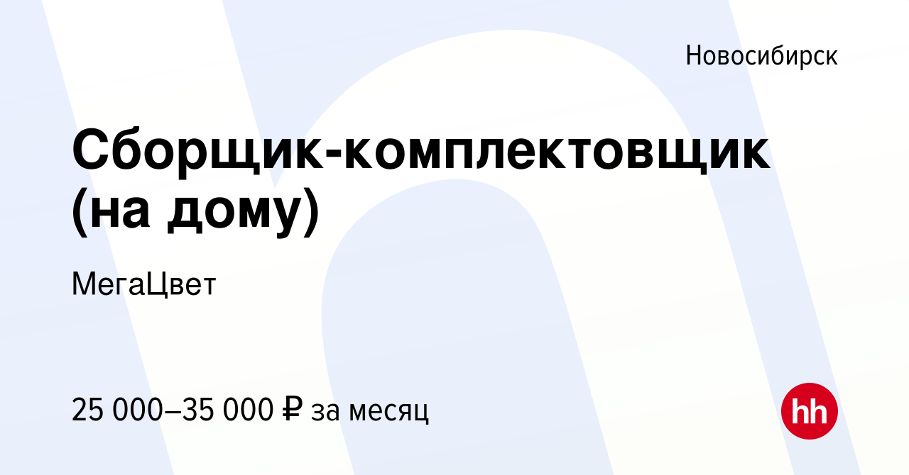 Вакансия Сборщик-комплектовщик (на дому) в Новосибирске, работа в компании  МегаЦвет (вакансия в архиве c 14 июня 2022)