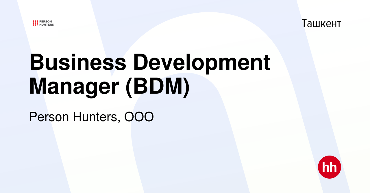 Вакансия Business Development Manager (BDM) в Ташкенте, работа в компании  Person Hunters, ООО (вакансия в архиве c 8 июля 2022)