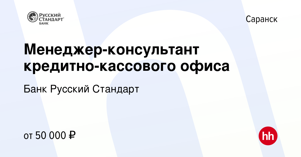 Вакансия Менеджер-консультант кредитно-кассового офиса в Саранске, работа в  компании Банк Русский Стандарт (вакансия в архиве c 8 июля 2022)