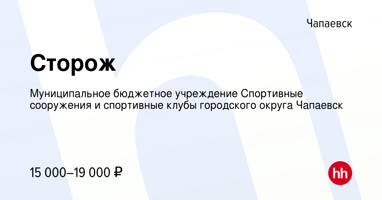 Вакансия Сторож в Чапаевске, работа в компании Муниципальное бюджетное  учреждение Спортивные сооружения и спортивные клубы городского округа  Чапаевск (вакансия в архиве c 9 июня 2022)