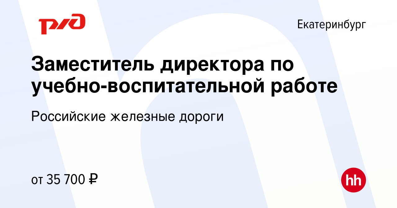 Вакансия Заместитель директора по учебно-воспитательной работе в  Екатеринбурге, работа в компании Российские железные дороги (вакансия в  архиве c 7 июля 2022)