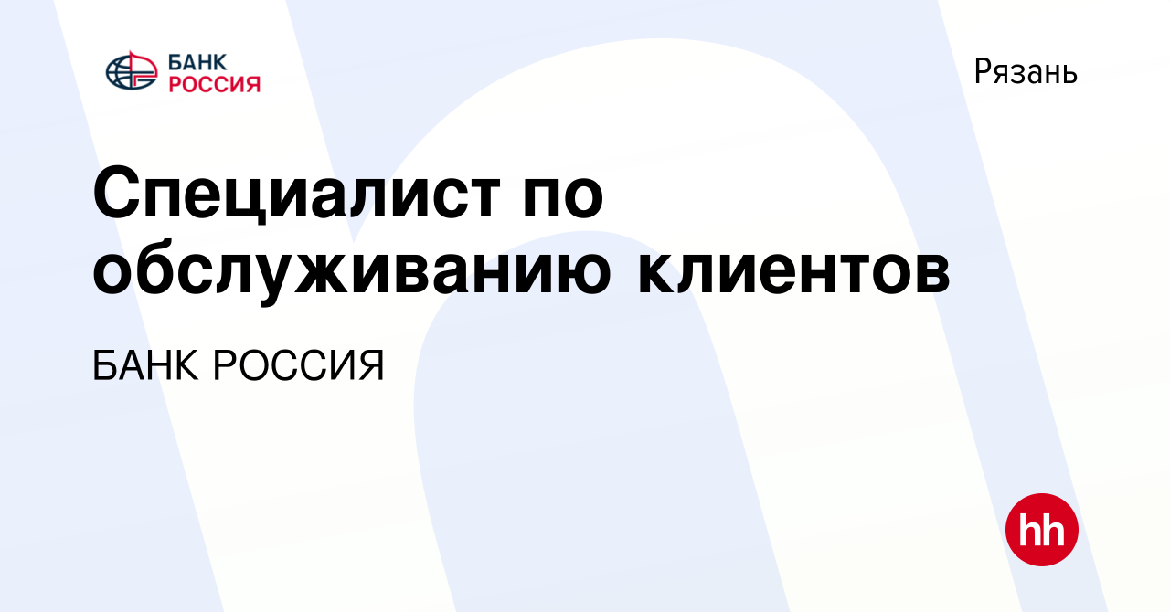 Вакансия Специалист по обслуживанию клиентов в Рязани, работа в компании  БАНК РОССИЯ (вакансия в архиве c 30 декабря 2022)