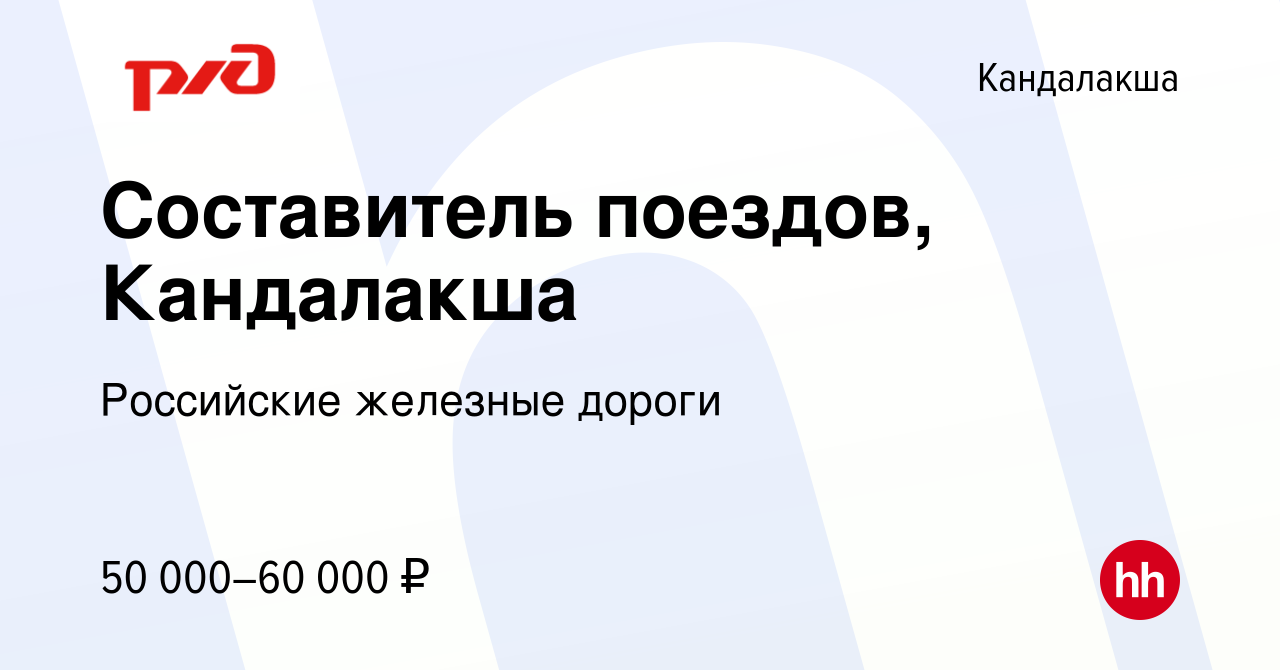 Вакансия Составитель поездов, Кандалакша в Кандалакше, работа в компании  Российские железные дороги (вакансия в архиве c 8 июля 2022)