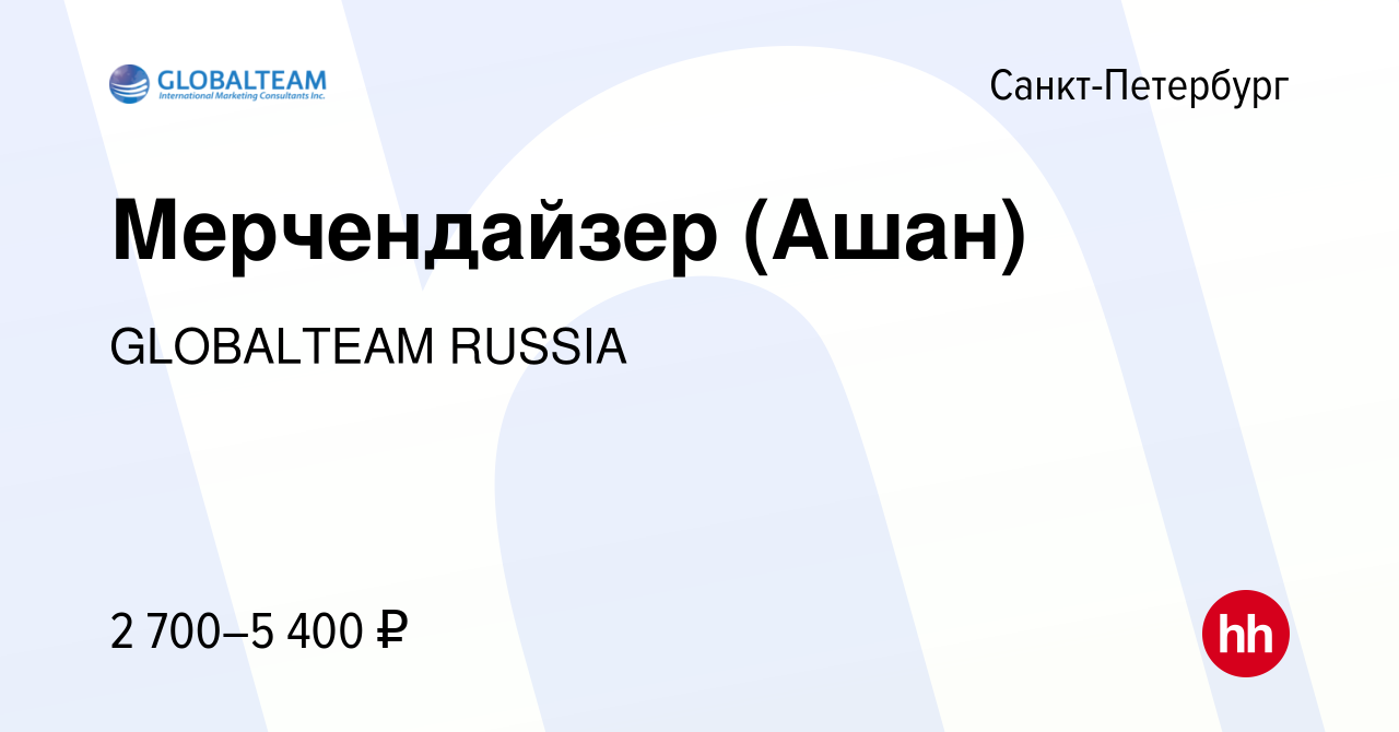 Вакансия Мерчендайзер (Ашан) в Санкт-Петербурге, работа в компании  GLOBALTEAM RUSSIA (вакансия в архиве c 12 ноября 2022)