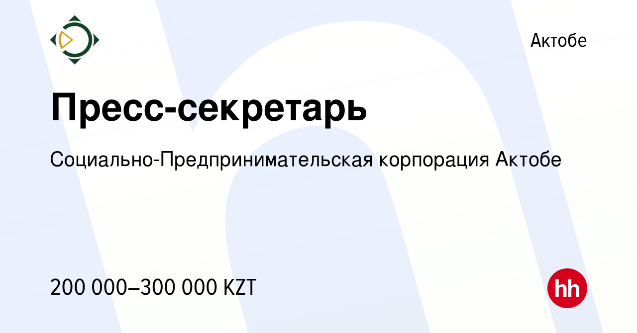 Вакансия Пресс-секретарь в Актобе, работа в компании  Социально-Предпринимательская корпорация Актобе (вакансия в архиве c 9  ноября 2022)