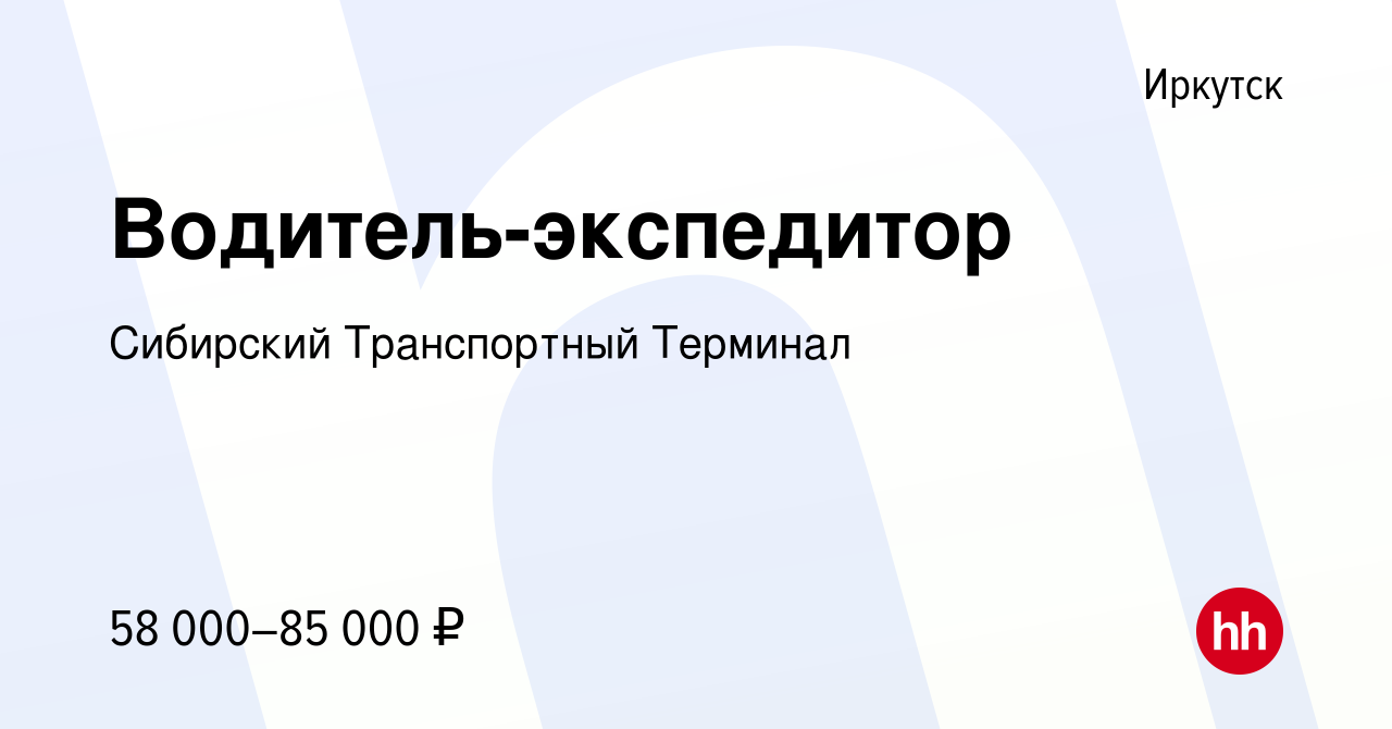 Вакансия Водитель-экспедитор в Иркутске, работа в компании Сибирский  Транспортный Терминал (вакансия в архиве c 8 июля 2022)