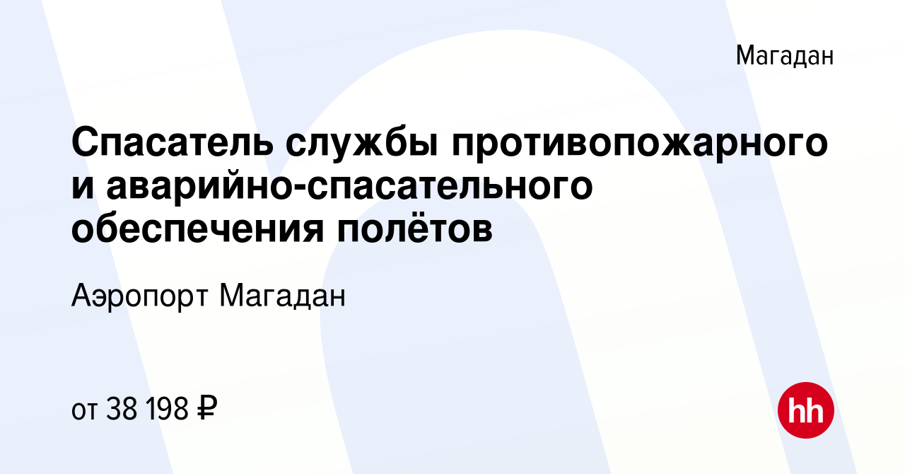 Вакансия Спасатель службы противопожарного и аварийно-спасательного  обеспечения полётов в Магадане, работа в компании Аэропорт Магадан  (вакансия в архиве c 8 июля 2022)