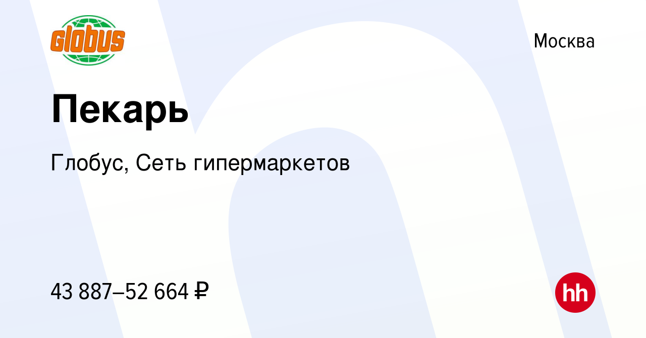 Вакансия Пекарь в Москве, работа в компании Глобус, Сеть гипермаркетов  (вакансия в архиве c 8 июля 2022)