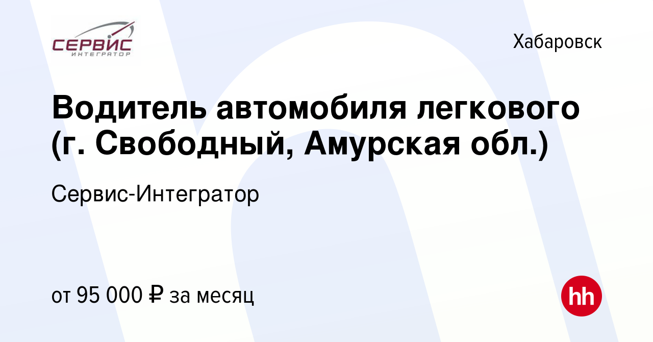 Вакансия Водитель автомобиля легкового (г. Свободный, Амурская обл.) в  Хабаровске, работа в компании Сервис-Интегратор (вакансия в архиве c 7 мая  2023)