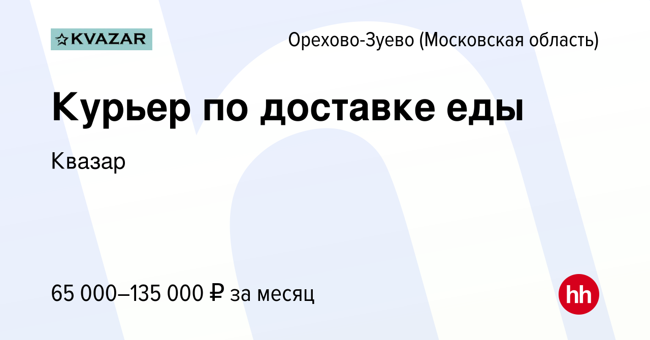 Вакансия Курьер по доставке еды в Орехово-Зуево, работа в компании Квазар  (вакансия в архиве c 8 июля 2022)