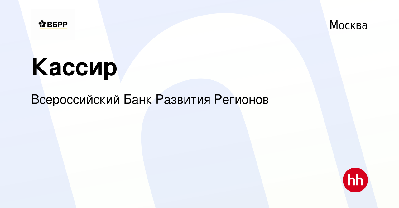 Вакансия Кассир в Москве, работа в компании Всероссийский Банк Развития  Регионов (вакансия в архиве c 4 июля 2022)