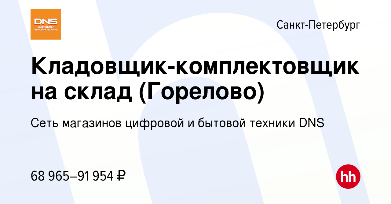 Вакансия Кладовщик-комплектовщик на склад (Горелово) в Санкт-Петербурге,  работа в компании Сеть магазинов цифровой и бытовой техники DNS (вакансия в  архиве c 28 декабря 2022)