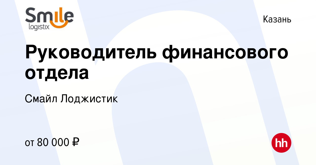 Вакансия Руководитель финансового отдела в Казани, работа в компании Смайл  Лоджистик (вакансия в архиве c 21 июня 2022)