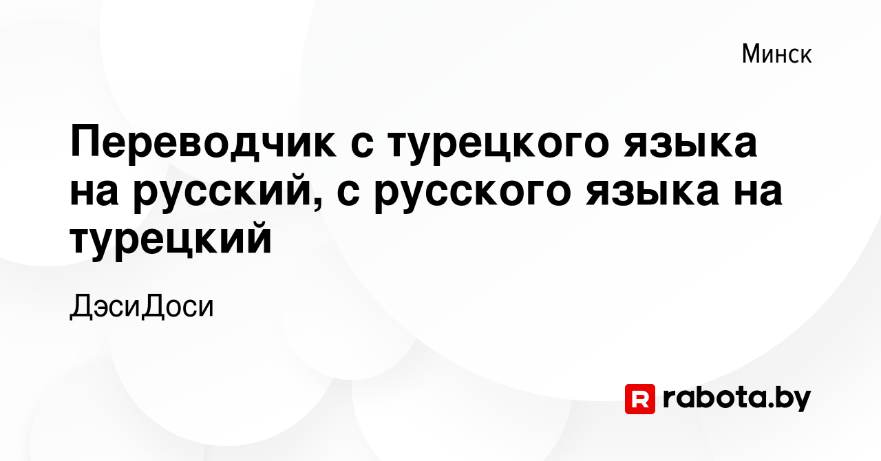 Вакансия Переводчик с турецкого языка на русский, с русского языка на  турецкий в Минске, работа в компании ДэсиДоси (вакансия в архиве c 8 июля  2022)