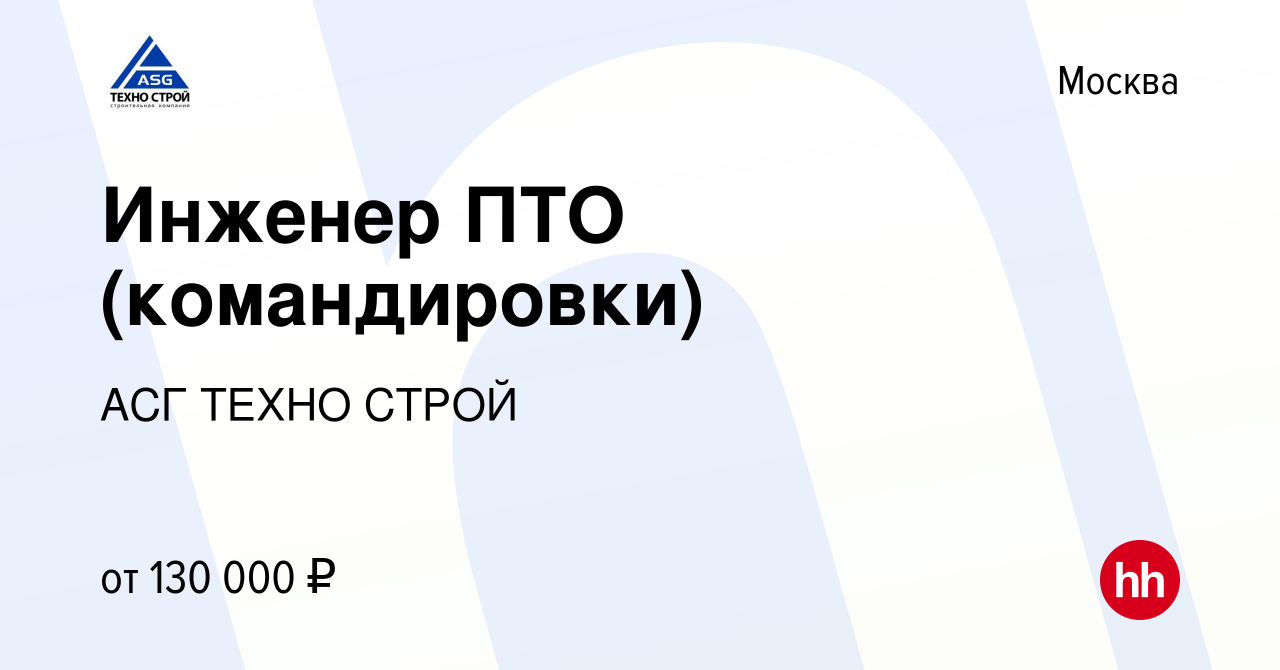 Вакансия Инженер ПТО (командировки) в Москве, работа в компании АСГ ТЕХНО  СТРОЙ (вакансия в архиве c 8 июля 2022)