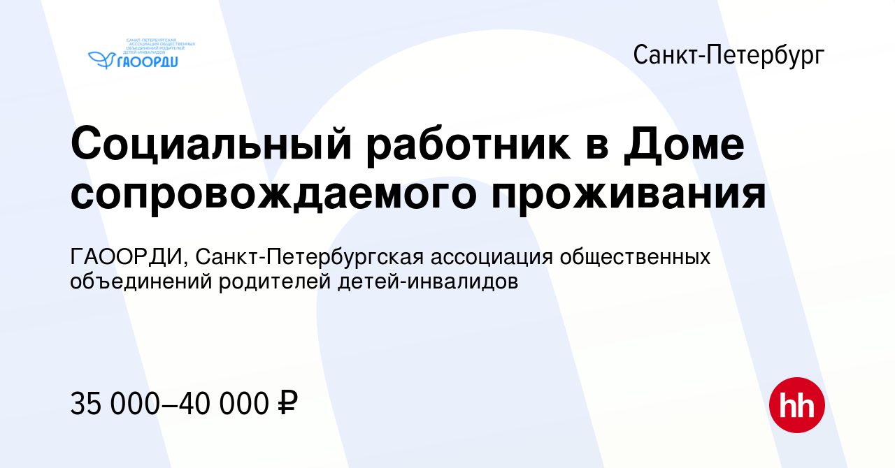 Вакансия Социальный работник в Доме сопровождаемого проживания в  Санкт-Петербурге, работа в компании ГАООРДИ, Санкт-Петербургская ассоциация  общественных объединений родителей детей-инвалидов (вакансия в архиве c 20  июня 2022)