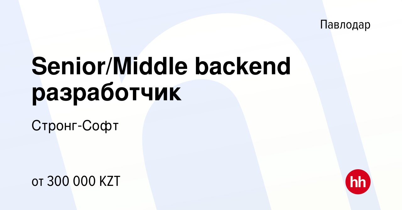 Вакансия Senior/Middle backend разработчик в Павлодаре, работа в компании  Стронг-Софт (вакансия в архиве c 5 августа 2022)