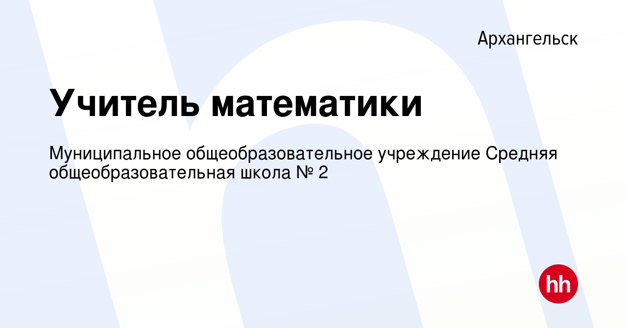 Вакансия Учитель математики в Архангельске, работа в компании Муниципальное  общеобразовательное учреждение Средняя общеобразовательная школа № 2  (вакансия в архиве c 8 июля 2022)