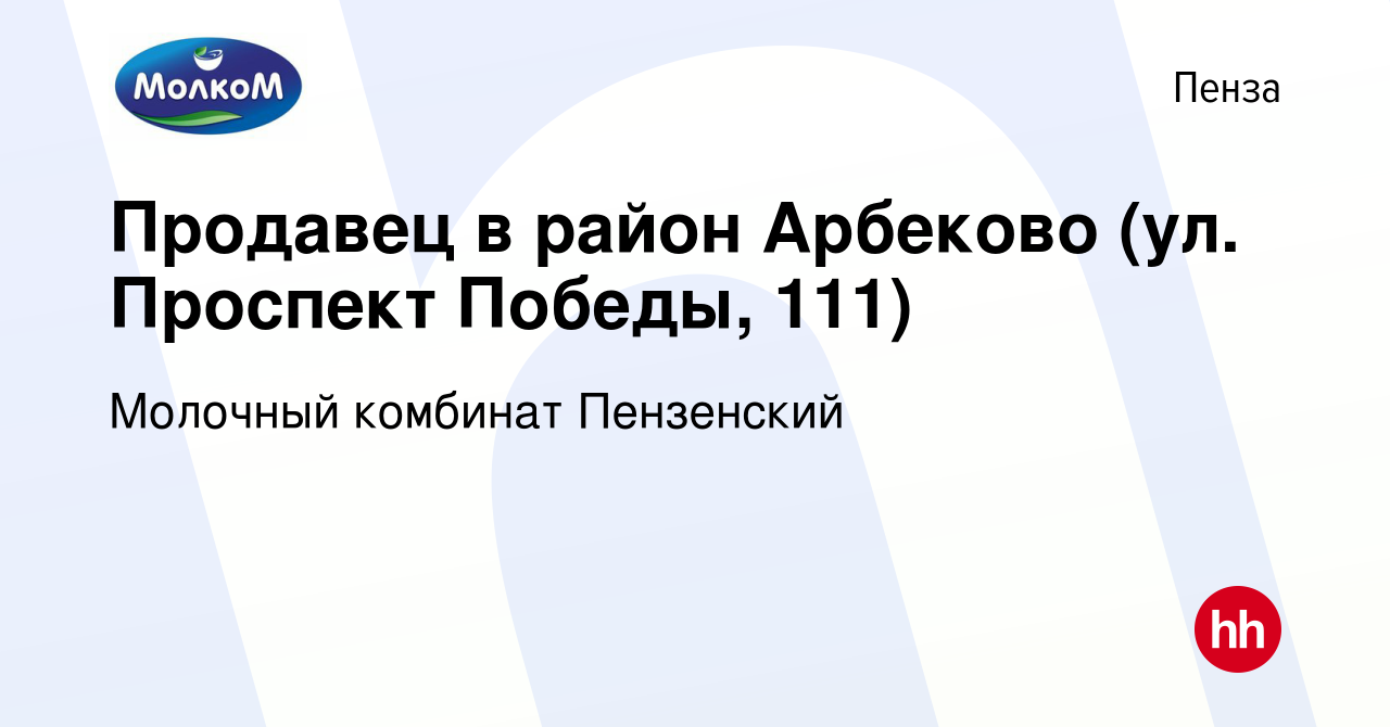 Вакансия Продавец в район Арбеково (ул. Проспект Победы, 111) в Пензе,  работа в компании Молочный комбинат Пензенский (вакансия в архиве c 28 июня  2022)