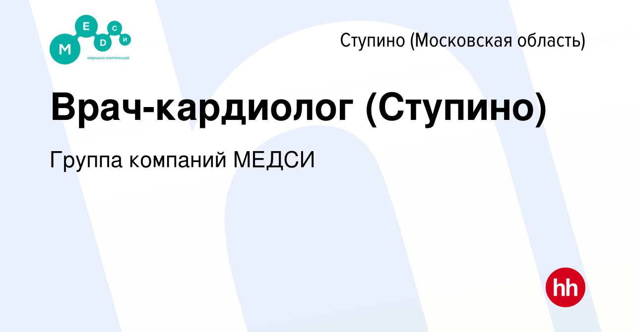 Вакансия Врач-кардиолог (Ступино) в Ступино, работа в компании Группа  компаний МЕДСИ (вакансия в архиве c 8 июля 2022)