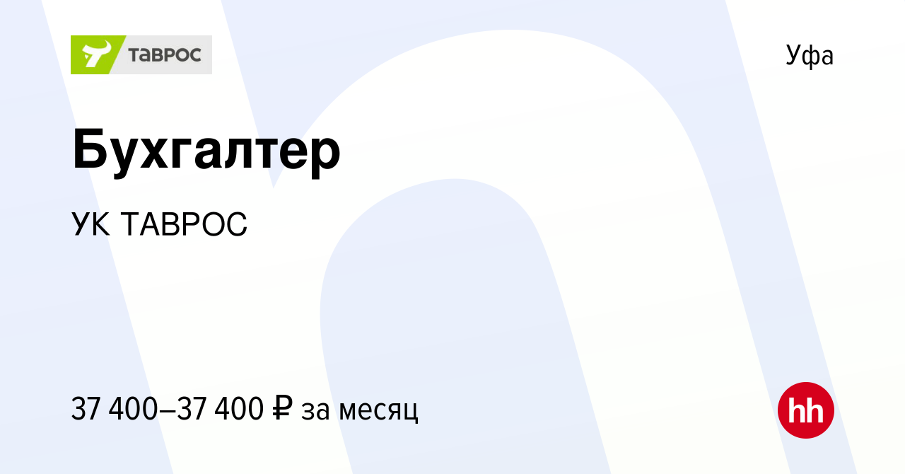 Вакансия Бухгалтер в Уфе, работа в компании УК ТАВРОС (вакансия в архиве c  13 июля 2022)