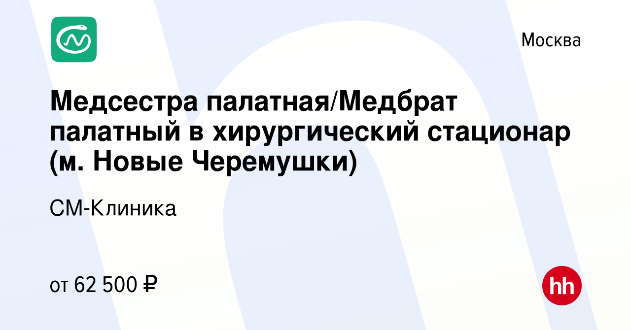 Вакансия Медсестра палатная/Медбрат палатный в хирургический стационар (м.  Новые Черемушки) в Москве, работа в компании СМ-Клиника (вакансия в архиве  c 20 июля 2022)