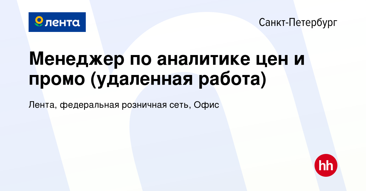 Вакансия Менеджер по аналитике цен и промо (удаленная работа) в  Санкт-Петербурге, работа в компании Лента, федеральная розничная сеть, Офис  (вакансия в архиве c 8 июля 2022)