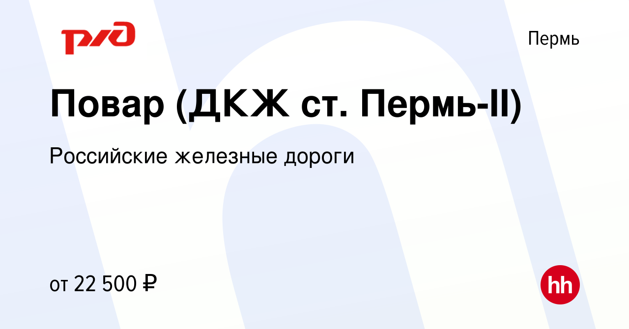 Вакансия Повар (ДКЖ ст. Пермь-II) в Перми, работа в компании Российские  железные дороги (вакансия в архиве c 8 июля 2022)