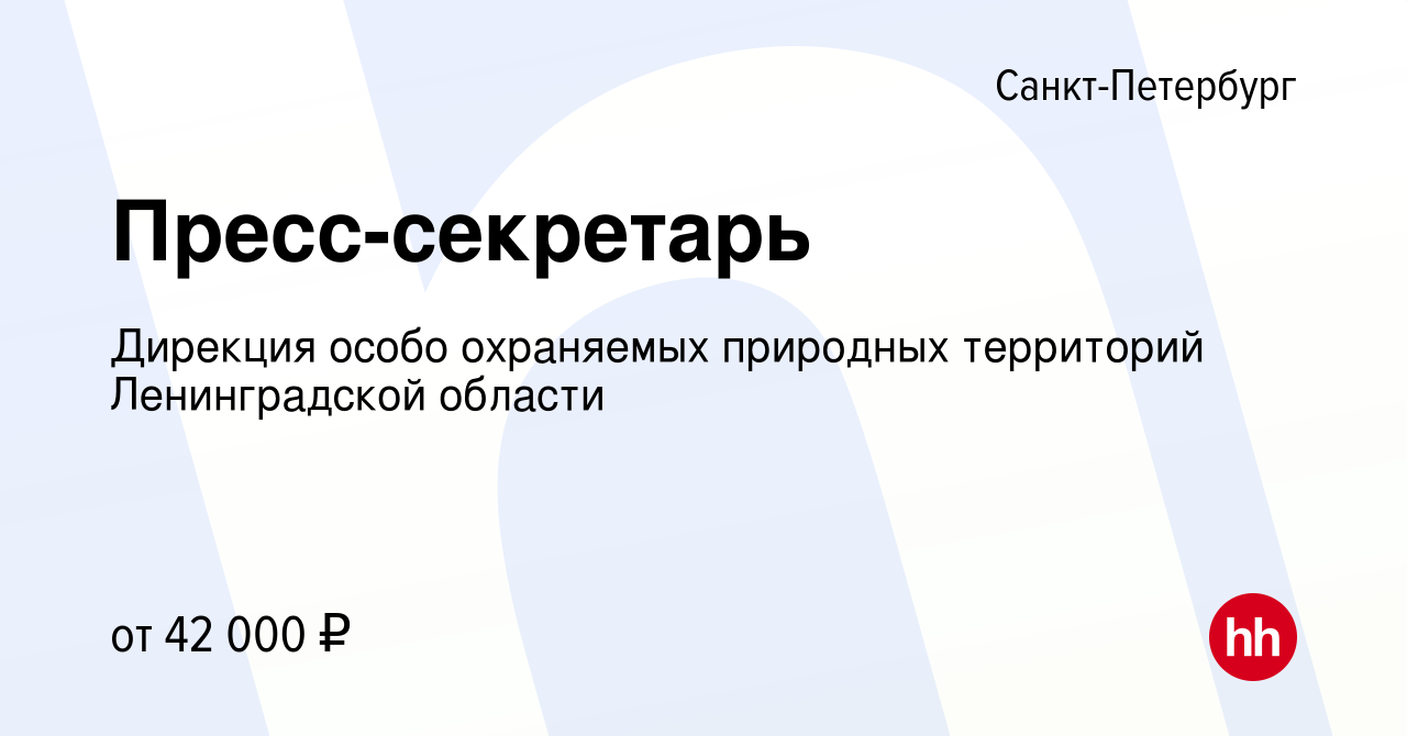 Вакансия Пресс-секретарь в Санкт-Петербурге, работа в компании Дирекция  особо охраняемых природных территорий Ленинградской области (вакансия в  архиве c 24 июня 2022)