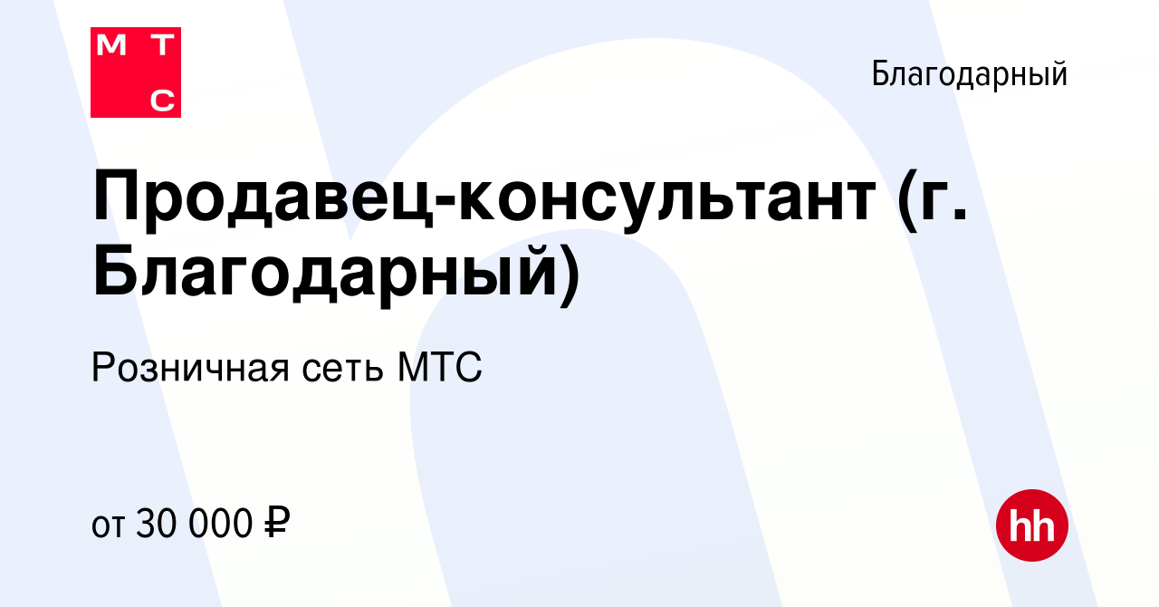 Вакансия Продавец-консультант (г. Благодарный) в Благодарном, работа в  компании Розничная сеть МТС (вакансия в архиве c 30 июня 2022)