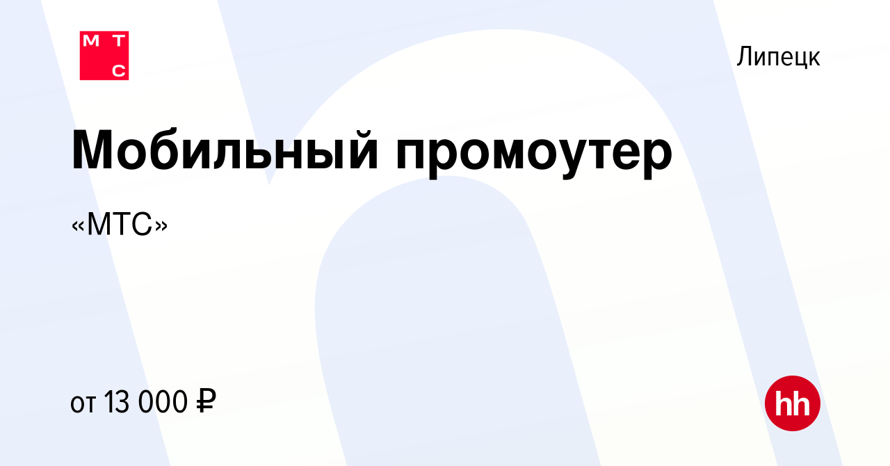 Вакансия Мобильный промоутер в Липецке, работа в компании «МТС» (вакансия в  архиве c 4 августа 2022)