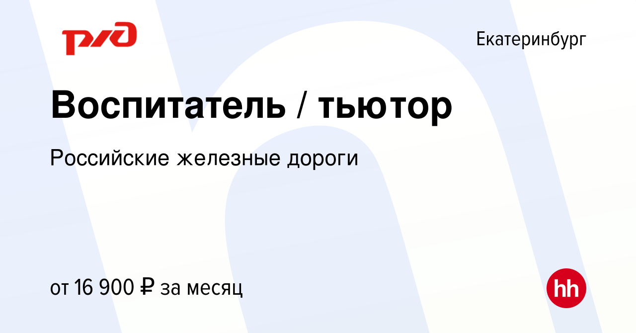 Вакансия Воспитатель / тьютор в Екатеринбурге, работа в компании Российские  железные дороги (вакансия в архиве c 8 июля 2022)