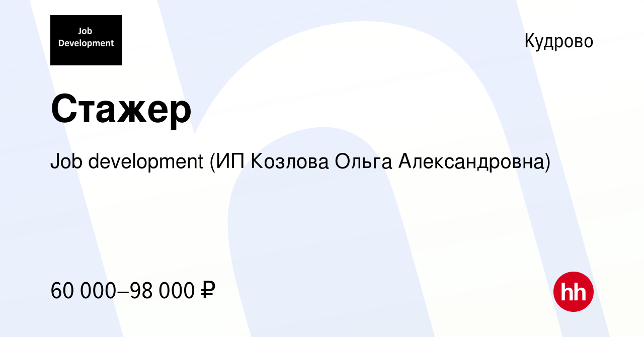 Вакансия Стажер в Кудрово, работа в компании Job development (ИП Козлова  Ольга Александровна) (вакансия в архиве c 8 июля 2022)