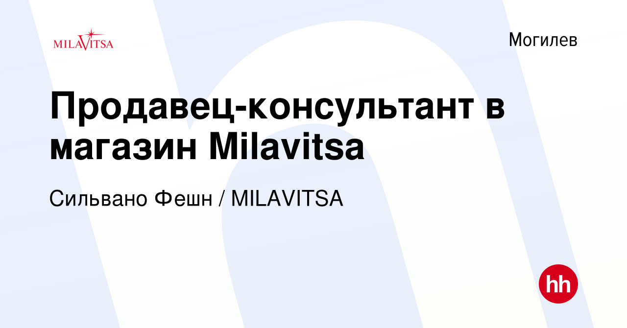 Вакансия Продавец-консультант в магазин Milavitsa в Могилеве, работа в  компании Сильвано Фешн / MILAVITSA (вакансия в архиве c 8 июля 2022)