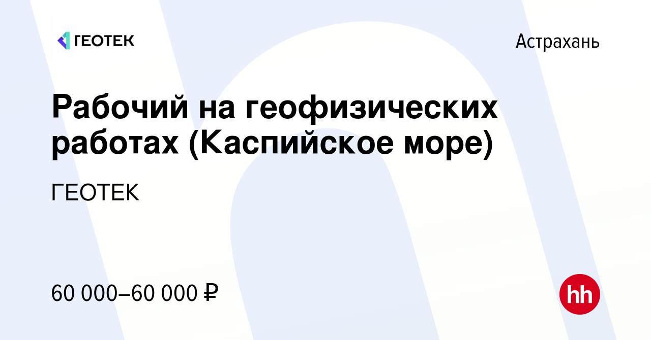 Вакансия Рабочий на геофизических работах (Каспийское море) в Астрахани,  работа в компании ГЕОТЕК (вакансия в архиве c 8 июля 2022)