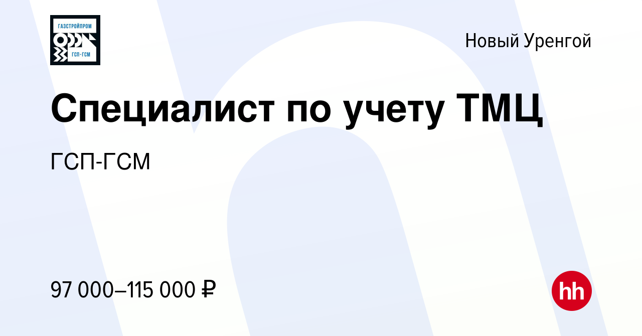 Вакансия Специалист по учету ТМЦ в Новом Уренгое, работа в компании ГСП-ГСМ  (вакансия в архиве c 8 июля 2022)