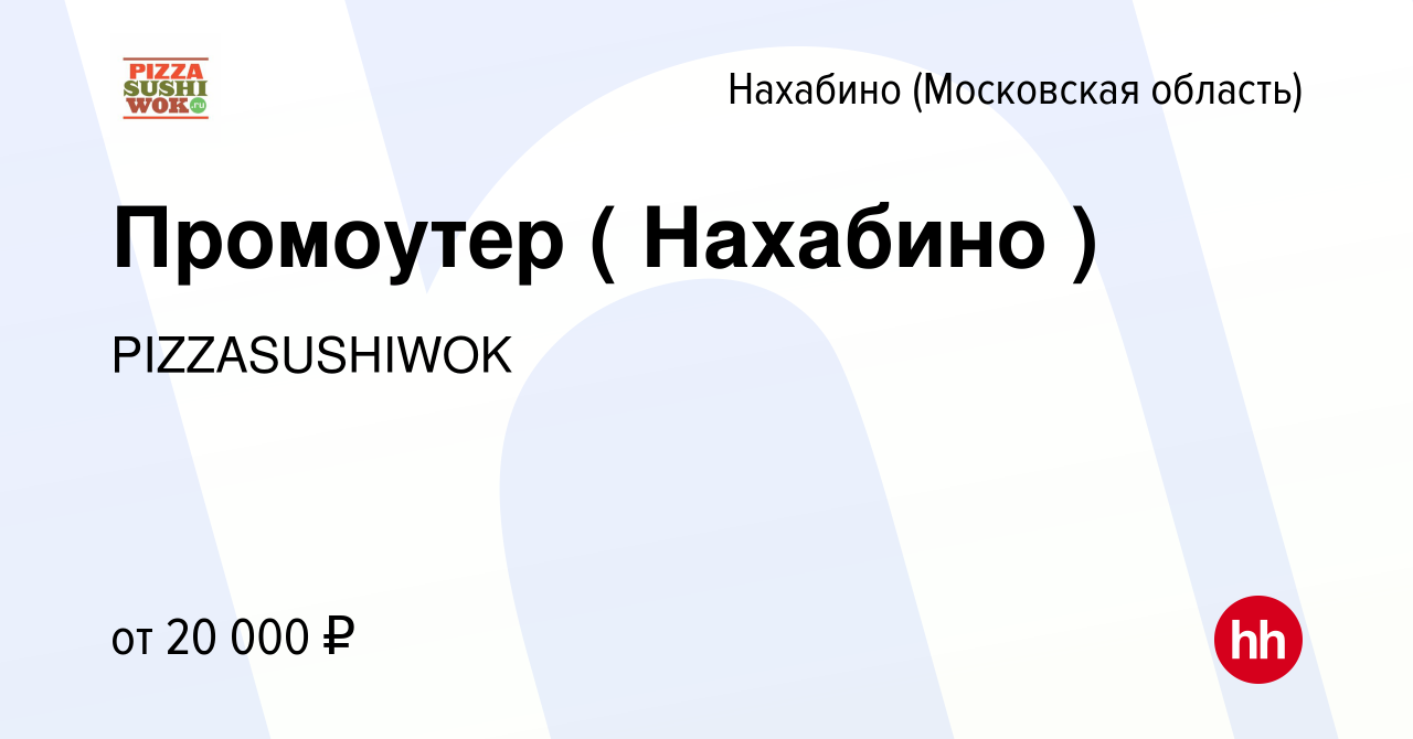 Вакансия Промоутер ( Нахабино ) в Нахабине, работа в компании PIZZASUSHIWOK  (вакансия в архиве c 8 июля 2022)