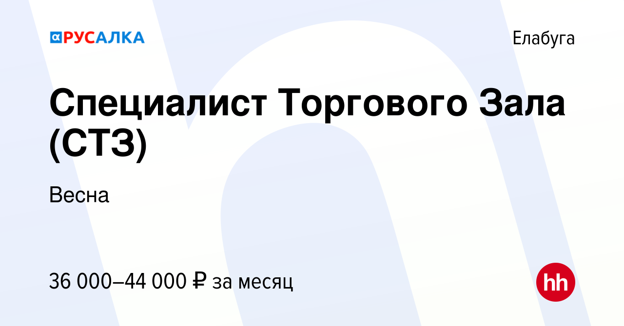 Вакансия Специалист Торгового Зала (СТЗ) в Елабуге, работа в компании Весна  (вакансия в архиве c 6 мая 2023)