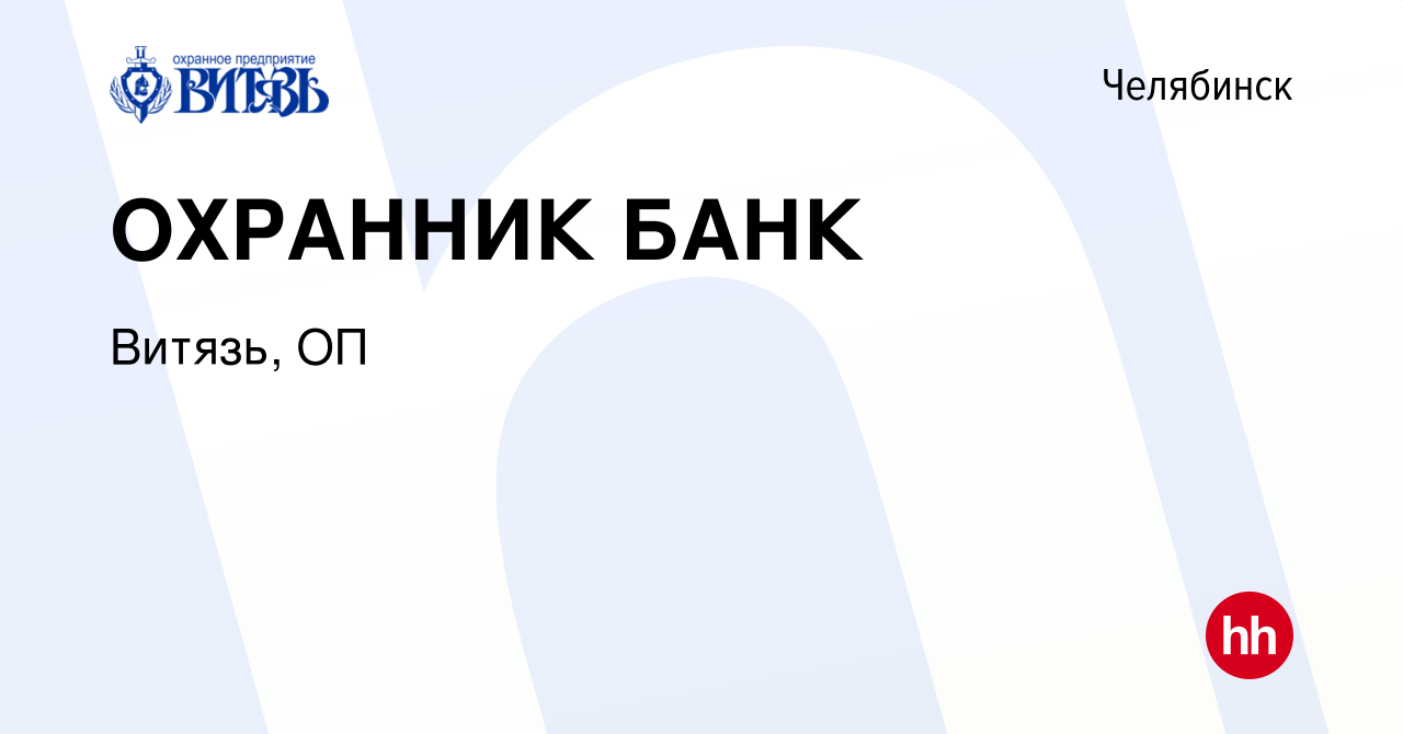 Вакансия ОХРАННИК БАНК в Челябинске, работа в компании Витязь, ОП (вакансия  в архиве c 1 декабря 2022)