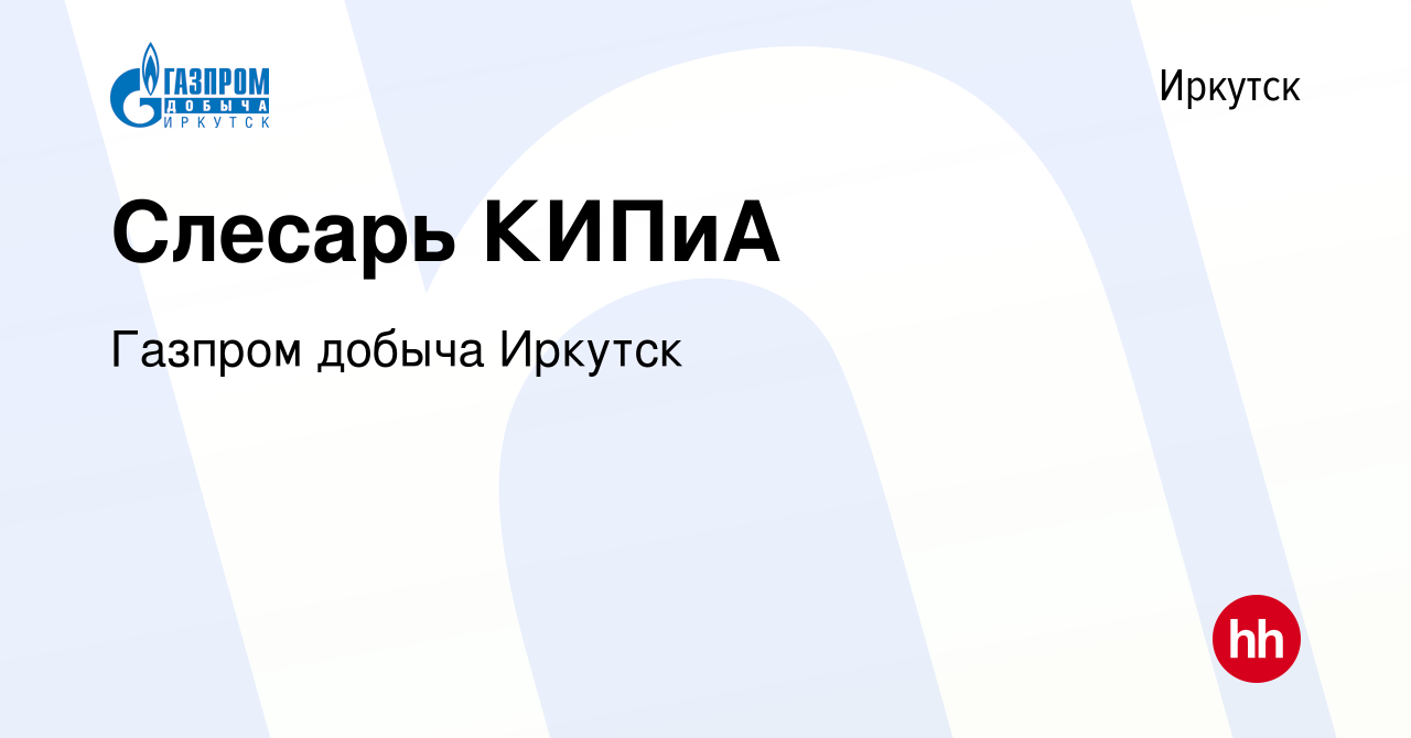 Вакансия Слесарь КИПиА в Иркутске, работа в компании Газпром добыча Иркутск  (вакансия в архиве c 8 июля 2022)