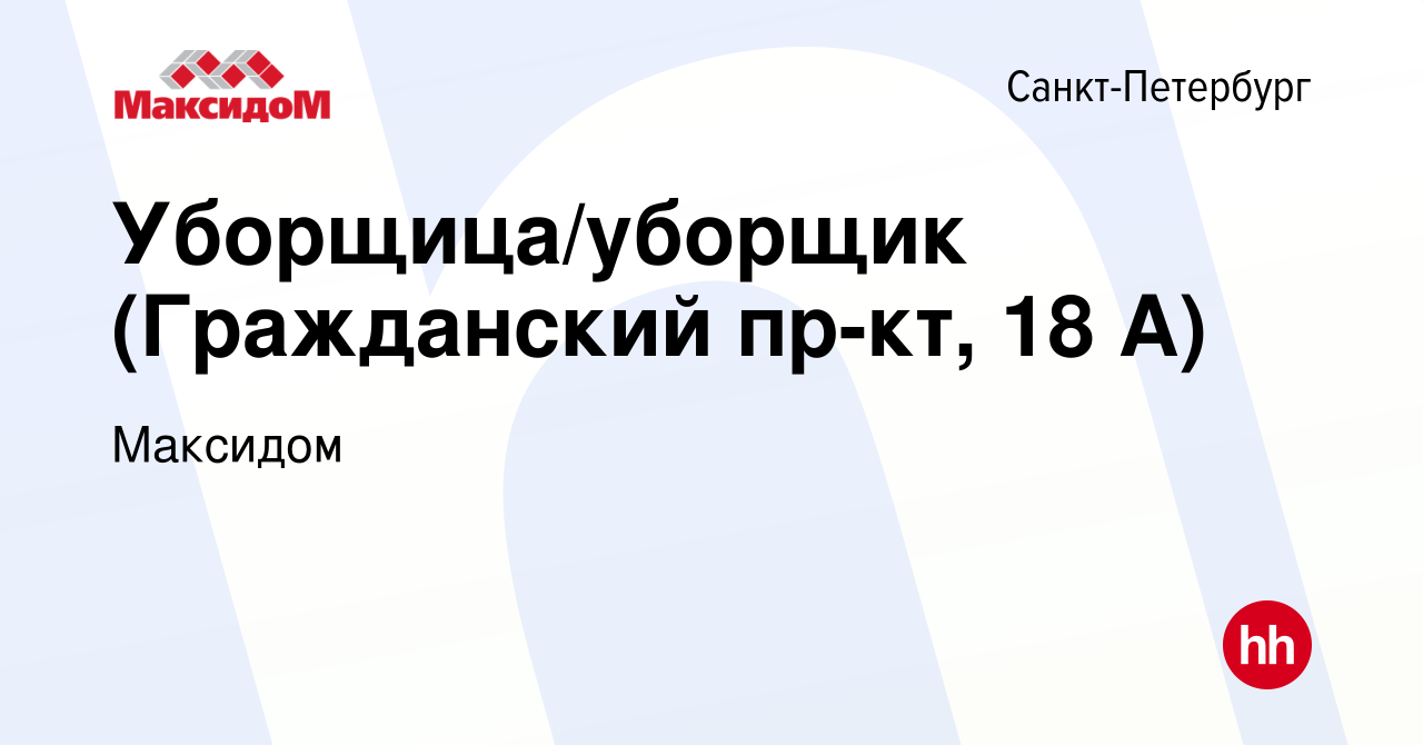 Вакансия Уборщица/уборщик (Гражданский пр-кт, 18 А) в Санкт-Петербурге,  работа в компании Максидом (вакансия в архиве c 20 июля 2023)