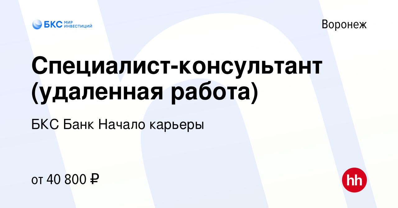 Вакансия Специалист-консультант (удаленная работа) в Воронеже, работа в  компании БКС Банк Начало карьеры (вакансия в архиве c 26 января 2023)